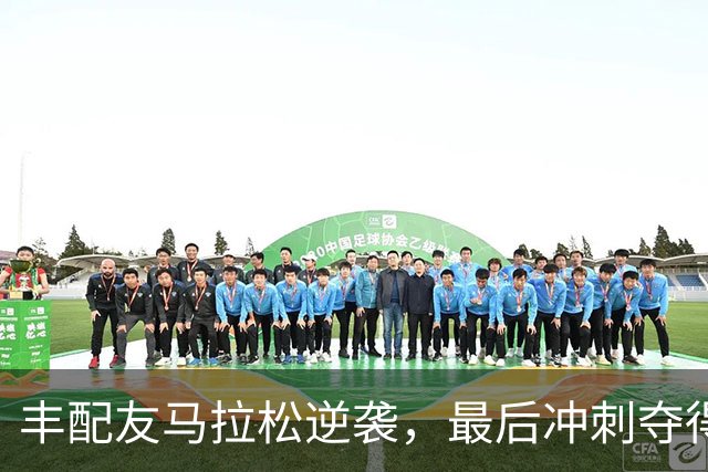 丰配友马拉松逆袭，最后冲刺夺得铜牌！