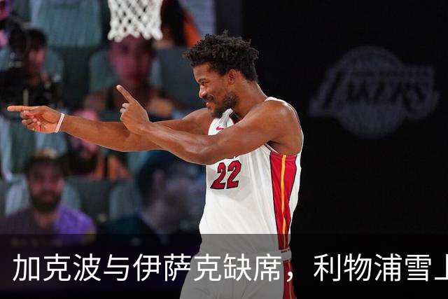 加克波与伊萨克缺席，利物浦雪上加霜！