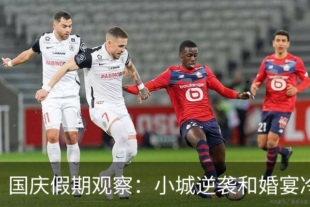 国庆假期观察：小城逆袭和婚宴冷淡的背后故事