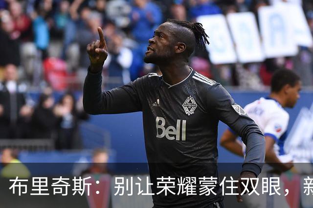 布里奇斯：别让荣耀蒙住双眼，新赛季更要拼搏