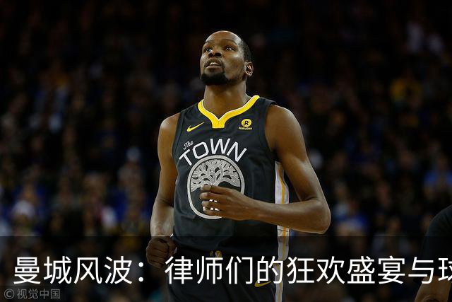 曼城风波：律师们的狂欢盛宴与球队的绳索舞