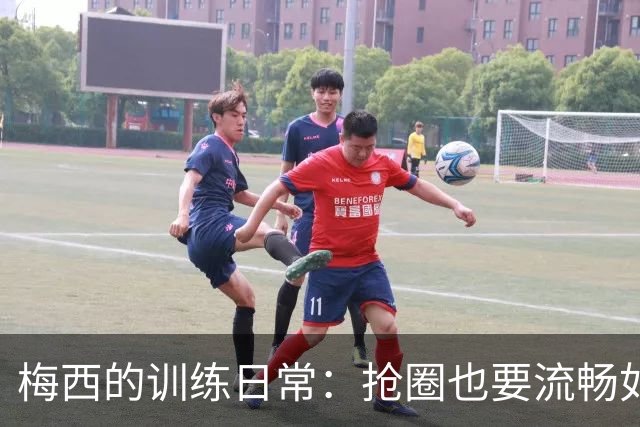 梅西的训练日常：抢圈也要流畅如水！