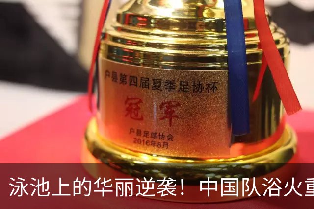 泳池上的华丽逆袭！中国队浴火重生夺金再刷纪录
