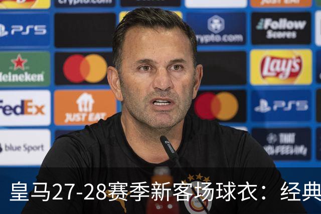 皇马27-28赛季新客场球衣：经典黑白搭配，背后藏着历史故事！