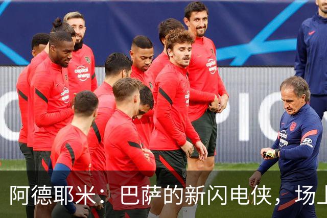 阿德耶米：巴萨的新闪电侠，场上飞驰的“过人机器