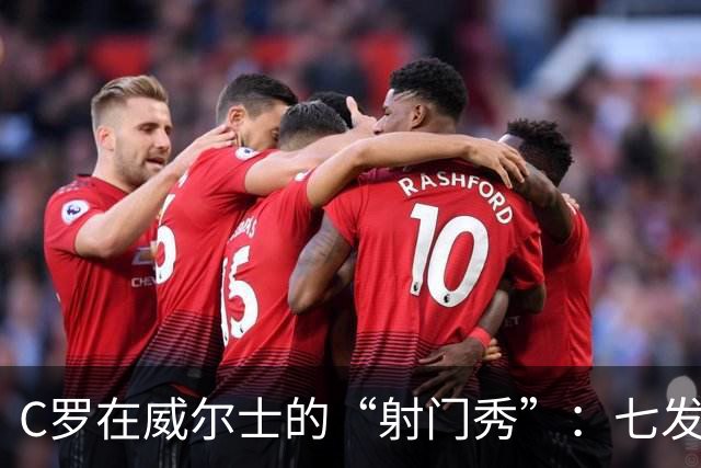 C罗在威尔士的“射门秀”：七发炮弹，命中率堪忧！